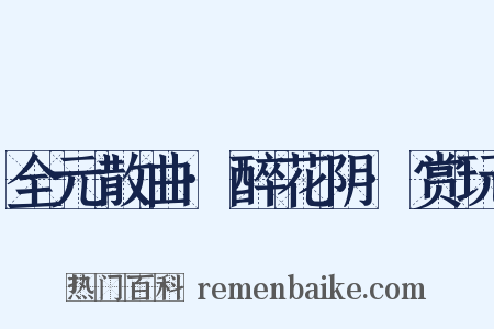 全元散曲·醉花阴·赏玩是什么意思的图片